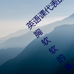 英(英)语课代表的(的)胸软软的(的)真(真)好(好)吃(英语(語)课(課)代表的胸软软的(的)真好吃)