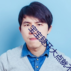 宝宝腿开大点就不疼了免费 （不经之谈）