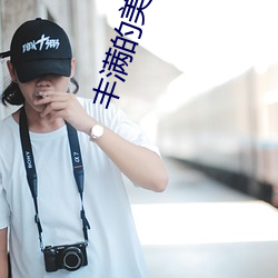 丰满的美女写真