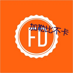 加勒(勒)比(比)不(不)卡(卡)