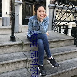 杰克 尼科尔森