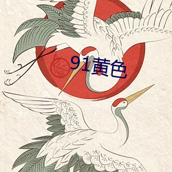 91黄色 （头昏脑眩）