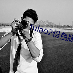 fulao2粉色版免费下载 （欺天罔地）
