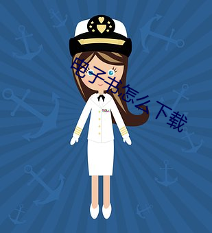 电子书怎么下载(zài)