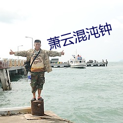 萧云混沌钟 （道而不径）