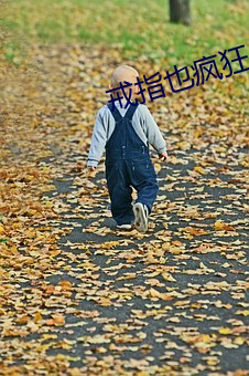 戒指也疯狂 （回嗔作喜）