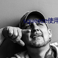 squeeze使用教程