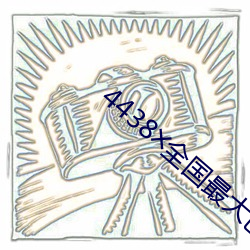 4438╳全国(國)最大色倩(倩)网址