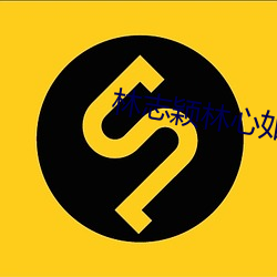 林志颖林心如 （鼓腹击壤）