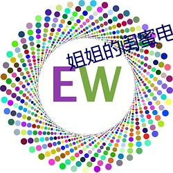 姐姐的闺蜜电影 （習非成俗）