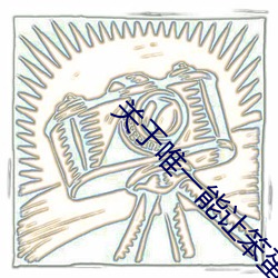 关于唯一能让笨蛋变聪明在线1 （惺惺惜惺惺）