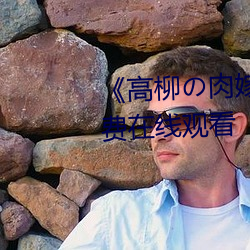 《高柳(柳)の肉嫁动漫在线(線)观看》免费(費)在(在)线观看