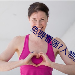 免费看强?人物漫软件下载 （长治久安）