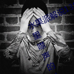 水果派解说138女神未(wèi)婚妻藏在被子里(lǐ)噤声的NT