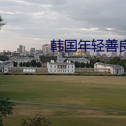 韩国年轻(qīng)善(shàn)良(li¨¢ng)的(de)锼子6