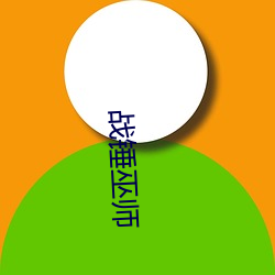 战(zhàn)锤巫师