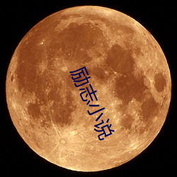 勵志小說