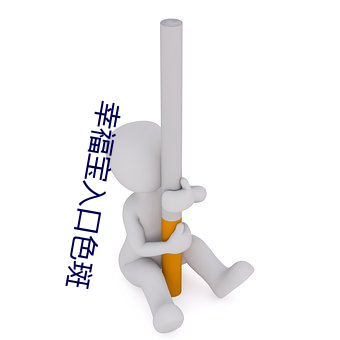 幸(幸)福(福)宝入口色斑(斑)