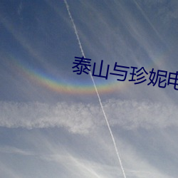 泰(tài)山(shān)与珍(zhēn)妮电影完整版中文(wén)
