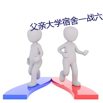 父親大學宿舍一戰六個人