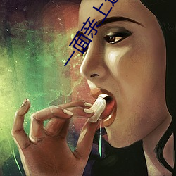 一面親上邊一面摸下邊打撲