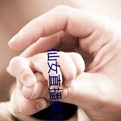 仙女直播复力(lì)素