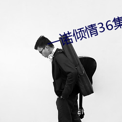 一诺倾情36集免费观看高清