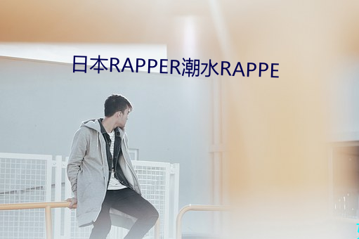 日本(本)RAPPER潮水RAPPE