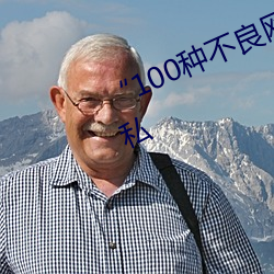 “100种(種)不良网站窗口”:保(保)障(障)你的隐私(私)