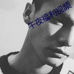 午夜福利视频 （歧路亡羊）