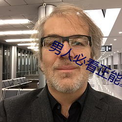 男人必看正能量动漫