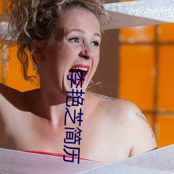 李艳(yàn)芝简历