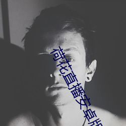 荷花直播安卓版下載