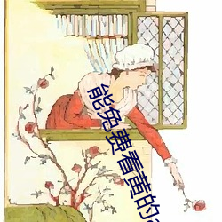 能(能)免费看黄的app.