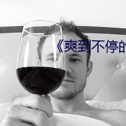《爽到不停的喷水BL男男