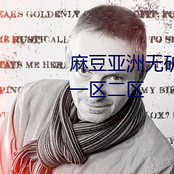 麻豆亞洲無礦磚碼區2022開放了一區二區