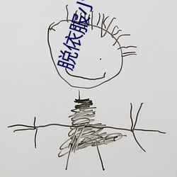 脱依服小游戏(戲)
