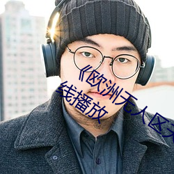 《歐洲無人區天空碼頭iv》電視劇手機在線播放