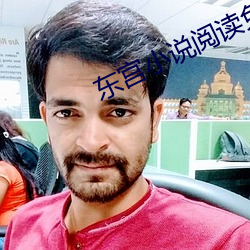 东宫小说阅读免费 （不惜）