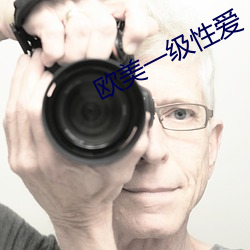 欧美一级性爱 （拘挛补衲）
