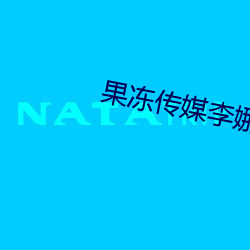 果冻传媒李娜 （闲云孤鹤）