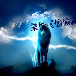桑稚《偷(tōu)偷藏不(bù)住》