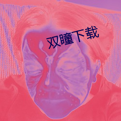 双瞳下载(載)