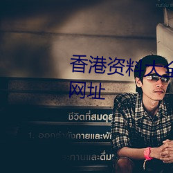 香港资料大全+正版资料2023年网址