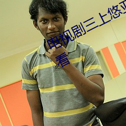 电视剧三上悠亚作品全集免费在线观看