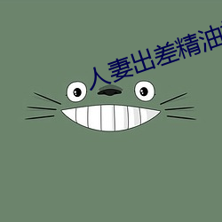 人妻出差精油按摩被中出