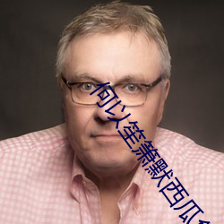 何以笙箫默西瓜免费观看完 （捉风捕月）