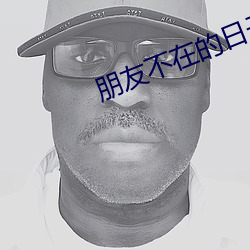 朋友(友)不在的日子(子)完(完)整版
