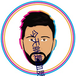 今天(tiān)就是(shì)血脉(mài)的传承