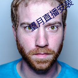 望月直播安装